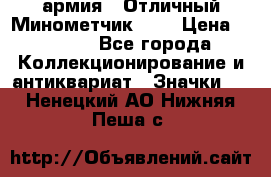 1.8) армия : Отличный Минометчик (1) › Цена ­ 5 500 - Все города Коллекционирование и антиквариат » Значки   . Ненецкий АО,Нижняя Пеша с.